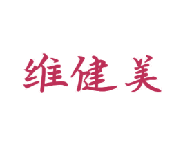 维健美 第44类医疗园艺商标图样