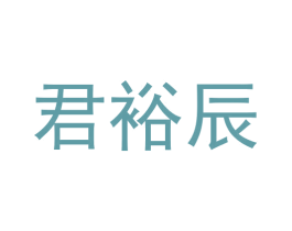 君裕辰 第44类医疗园艺商标图样