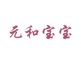 元和宝宝 第44类医疗园艺商标图样