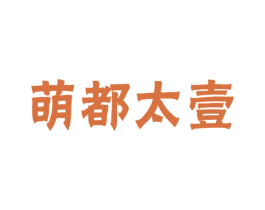 萌都太壹 第44类医疗园艺商标图样