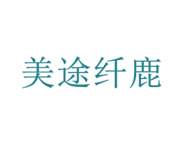 美途纤鹿 第44类医疗园艺商标图样