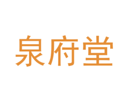 泉府堂 第44类医疗园艺商标图样
