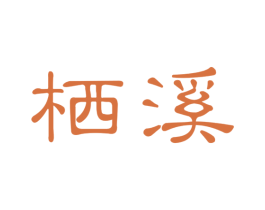 栖溪 第44类医疗园艺商标图样