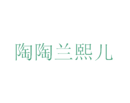 陶陶兰熙儿 第44类医疗园艺商标图样