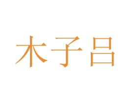 木子吕 第44类医疗园艺商标图样