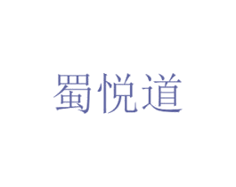 蜀悦道 第44类医疗园艺商标图样