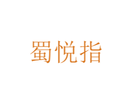 蜀悦指 第44类医疗园艺商标图样