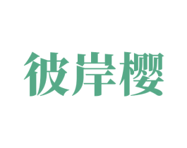 彼岸樱 第44类医疗园艺商标图样