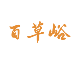 百草峪 第44类医疗园艺商标图样