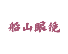 船山眼镜 第44类医疗园艺商标图样