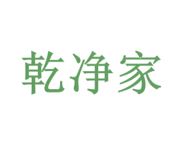 乾净家 第44类医疗园艺商标图样