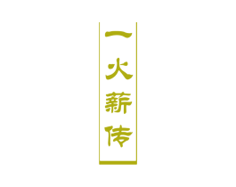 一火薪传 第44类医疗园艺商标图样