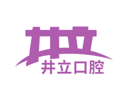井立口腔 第44类医疗园艺商标图样
