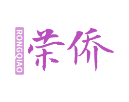 荣侨 第44类医疗园艺商标图样
