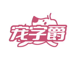 宠字爵 第44类医疗园艺商标图样