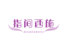 指间西施 第44类医疗园艺商标图样