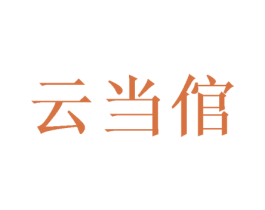 云当倌 第44类医疗园艺商标图样