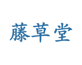 藤草堂 第44类医疗园艺商标图样