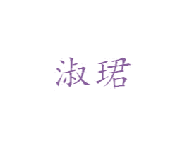 淑珺 第44类医疗园艺商标图样