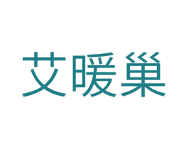 艾暖巢 第44类医疗园艺商标图样