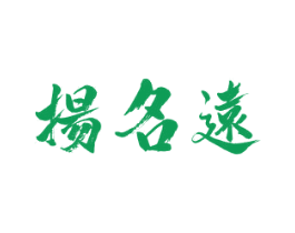 扬名远 第44类医疗园艺商标图样