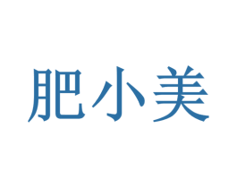肥小美 第44类医疗园艺商标图样