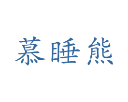 慕睡熊 第44类医疗园艺商标图样
