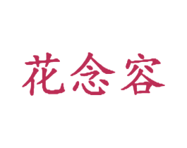 花念容 第44类医疗园艺商标图样