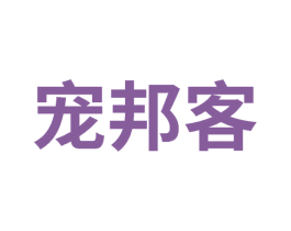 宠邦客 第44类医疗园艺商标图样