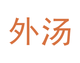 外汤 第44类医疗园艺商标图样