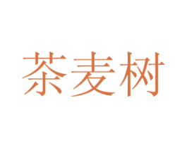 茶麦树 第44类医疗园艺商标图样