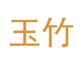 玉竹 第44类医疗园艺商标图样