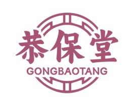 恭保堂 第44类医疗园艺商标图样