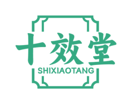 十效堂 第44类医疗园艺商标图样