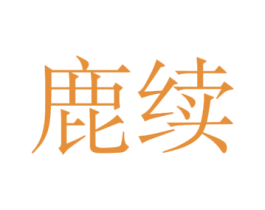 鹿续 第44类医疗园艺商标图样