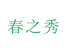 春之秀 第44类医疗园艺商标图样
