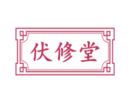 伏修堂 第44类医疗园艺商标图样