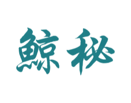 鲸秘 第44类医疗园艺商标图样