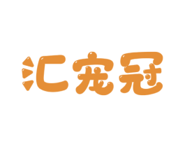 汇宠冠 第44类医疗园艺商标图样