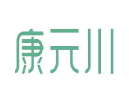 康元川 第44类医疗园艺商标图样