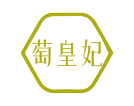 萄皇妃 第44类医疗园艺商标图样