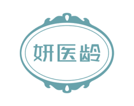 妍医龄 第44类医疗园艺商标图样