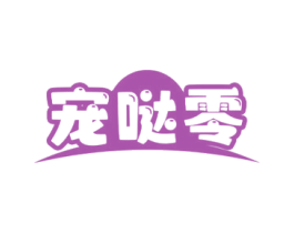 宠哒零 第44类医疗园艺商标图样