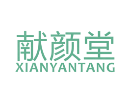 献颜堂 第44类医疗园艺商标图样