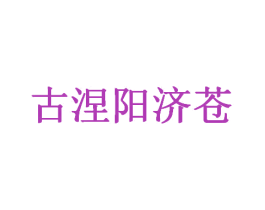 古涅阳济苍 第44类医疗园艺商标图样