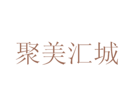 聚美汇城 第44类医疗园艺商标图样