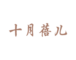十月蓓儿 第44类医疗园艺商标图样