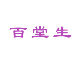 百堂生 第44类医疗园艺商标图样