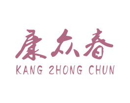 康众春 第44类医疗园艺商标图样