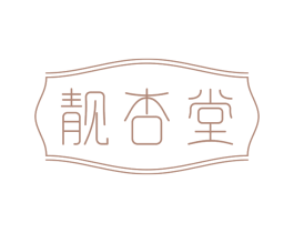 靓杏堂 第5类医药商标图样